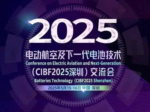 電動(dòng)航空及下一代電池技術(shù)（CIBF2025深圳）交流會(huì)最新議程